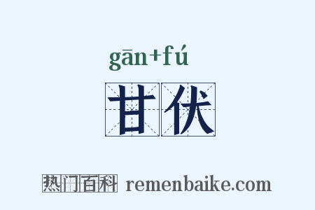 甘伏是什么意思的图片